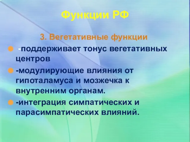 3. Вегетативные функции -поддерживает тонус вегетативных центров -модулирующие влияния от гипоталамуса и