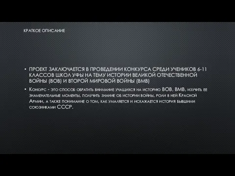 КРАТКОЕ ОПИСАНИЕ ПРОЕКТ ЗАКЛЮЧАЕТСЯ В ПРОВЕДЕНИИ КОНКУРСА СРЕДИ УЧЕНИКОВ 6-11 КЛАССОВ ШКОЛ