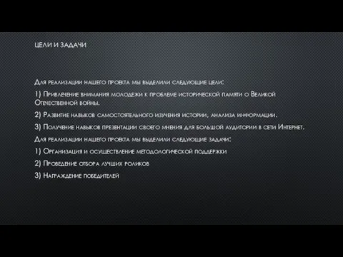 ЦЕЛИ И ЗАДАЧИ Для реализации нашего проекта мы выделили следующие цели: 1)