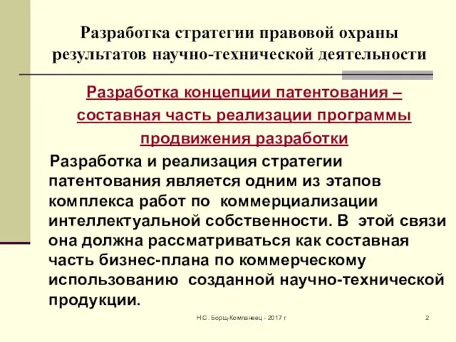 Разработка стратегии правовой охраны результатов научно-технической деятельности Разработка концепции патентования – составная