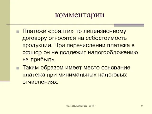 комментарии Платежи «роялти» по лицензионному договору относятся на себестоимость продукции. При перечислении