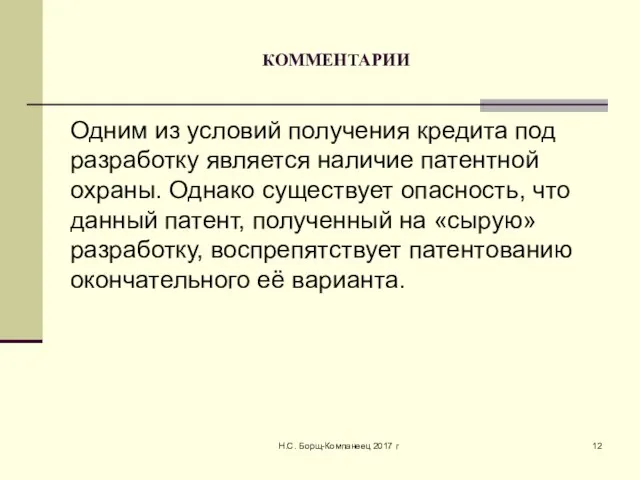 КОММЕНТАРИИ Одним из условий получения кредита под разработку является наличие патентной охраны.