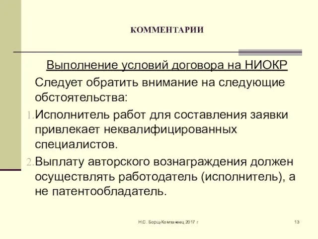 КОММЕНТАРИИ Выполнение условий договора на НИОКР Следует обратить внимание на следующие обстоятельства: