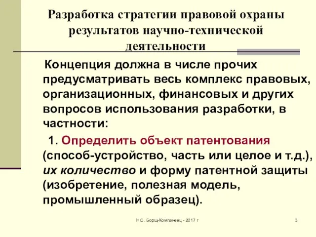 Разработка стратегии правовой охраны результатов научно-технической деятельности Концепция должна в числе прочих