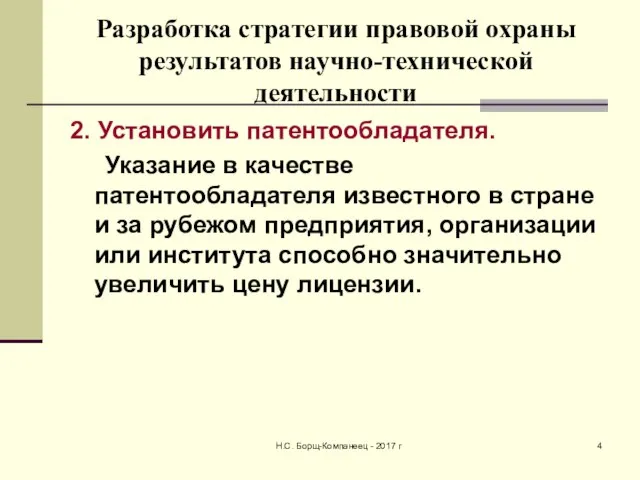 Разработка стратегии правовой охраны результатов научно-технической деятельности 2. Установить патентообладателя. Указание в