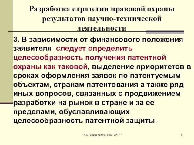 Разработка стратегии правовой охраны результатов научно-технической деятельности 3. В зависимости от финансового