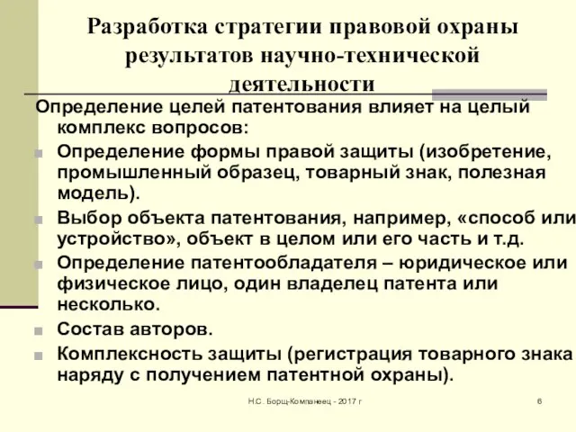 Разработка стратегии правовой охраны результатов научно-технической деятельности Определение целей патентования влияет на