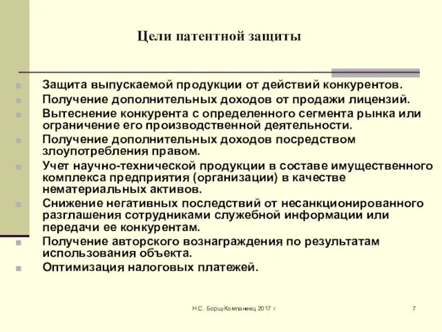 Н.С. Борщ-Компанеец 2017 г Цели патентной защиты Защита выпускаемой продукции от действий