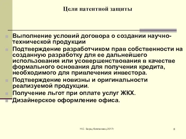 Н.С. Борщ-Компанеец 2017г Цели патентной защиты Выполнение условий договора о создании научно-технической