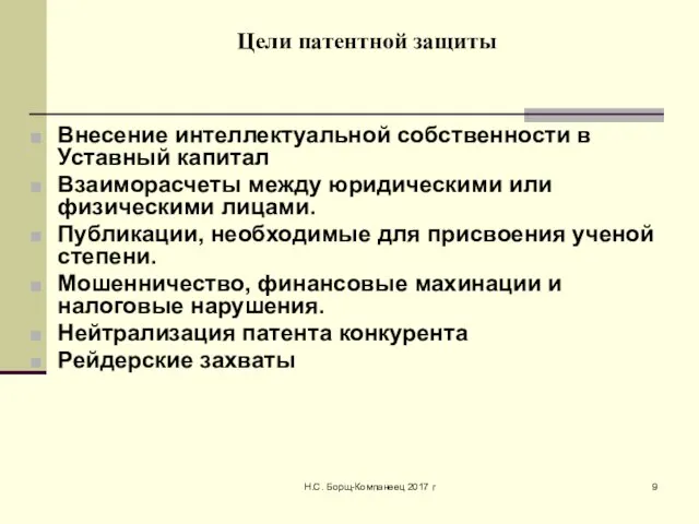 Н.С. Борщ-Компанеец 2017 г Цели патентной защиты Внесение интеллектуальной собственности в Уставный