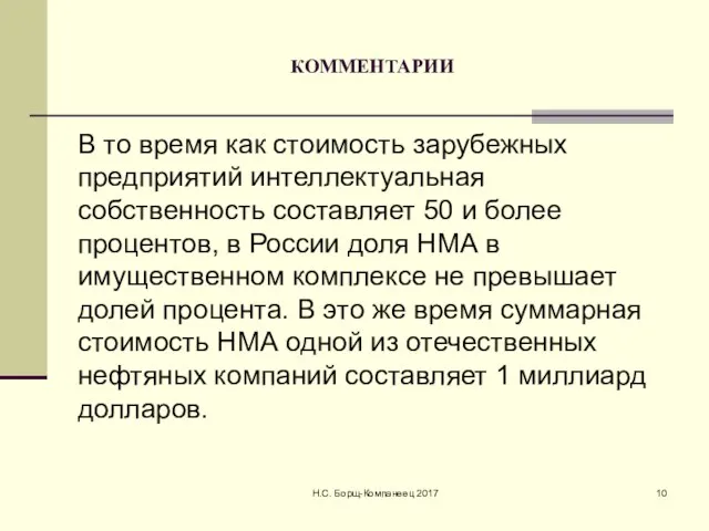 КОММЕНТАРИИ В то время как стоимость зарубежных предприятий интеллектуальная собственность составляет 50