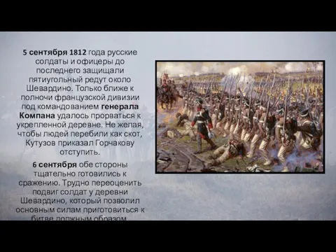 5 сентября 1812 года русские солдаты и офицеры до последнего защищали пятиугольный