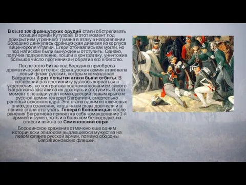 В 05:30 100 французских орудий стали обстреливать позиции армии Кутузова. В этот