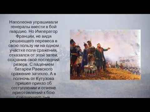 Наполеона упрашивали генералы ввести в бой гвардию. Но Император Франции, не видя