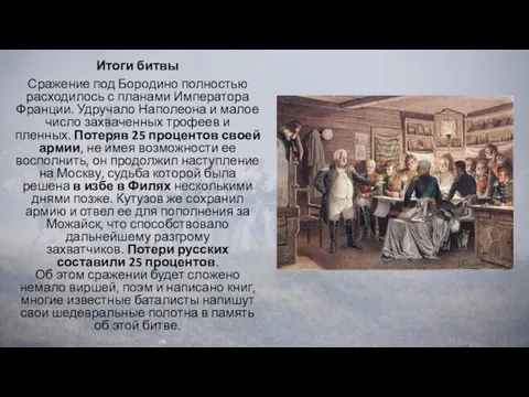 Итоги битвы Сражение под Бородино полностью расходилось с планами Императора Франции. Удручало