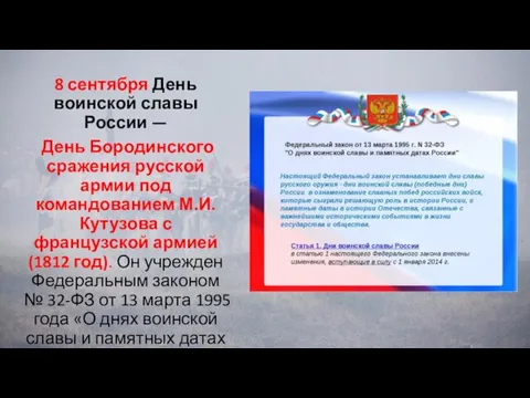 8 сентября День воинской славы России — День Бородинского сражения русской армии