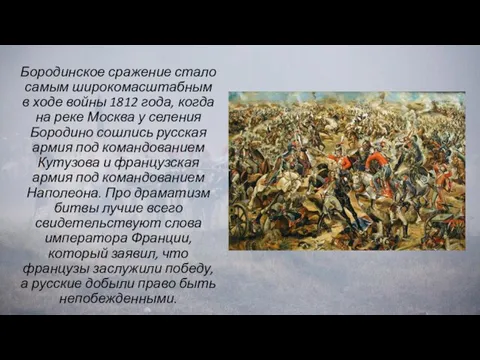 Бородинское сражение стало самым широкомасштабным в ходе войны 1812 года, когда на