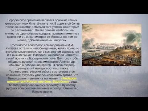 Бородинское сражение является одной из самых кровопролитных битв 19 столетия. В ходе