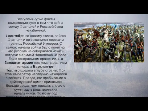 Все упомянутые факты свидетельствуют о том, что война между Францией и Россией