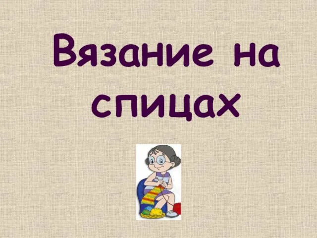 Вязание на спицах