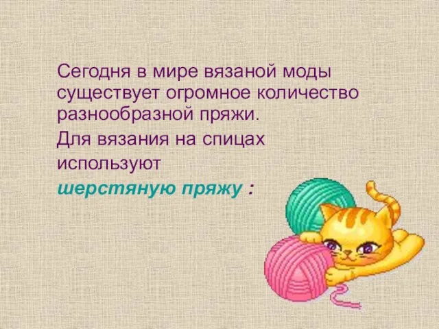 Сегодня в мире вязаной моды существует огромное количество разнообразной пряжи. Для вязания