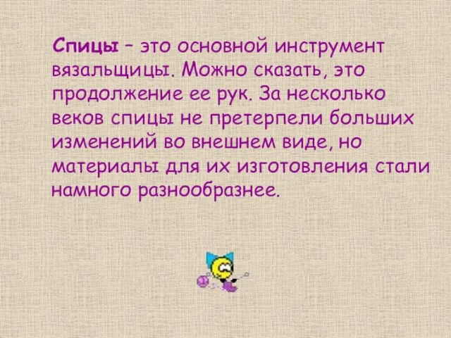 Спицы – это основной инструмент вязальщицы. Можно сказать, это продолжение ее рук.