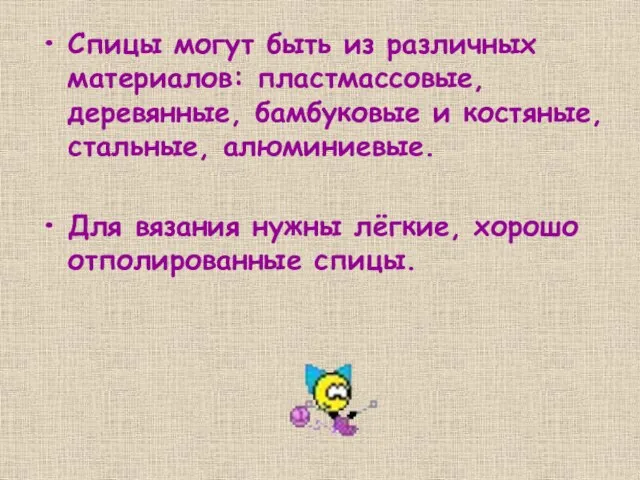 Спицы могут быть из различных материалов: пластмассовые, деревянные, бамбуковые и костяные, стальные,