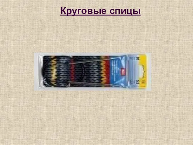 Круговые спицы