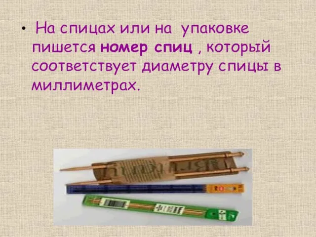 На спицах или на упаковке пишется номер спиц , который соответствует диаметру спицы в миллиметрах.