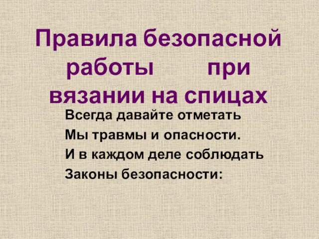 Всегда давайте отметать Мы травмы и опасности. И в каждом деле соблюдать