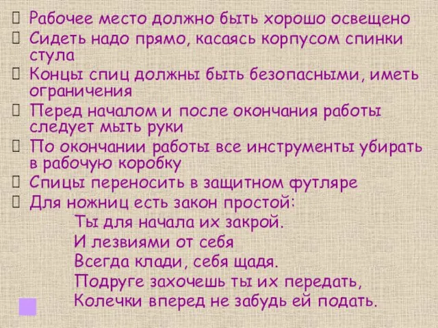 Рабочее место должно быть хорошо освещено Сидеть надо прямо, касаясь корпусом спинки