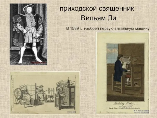 приходской священник Вильям Ли В 1589 г. изобрел первую вязальную машину