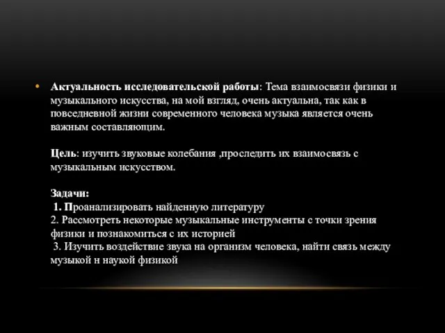 Актуальность исследовательской работы: Тема взаимосвязи физики и музыкального искусства, на мой взгляд,