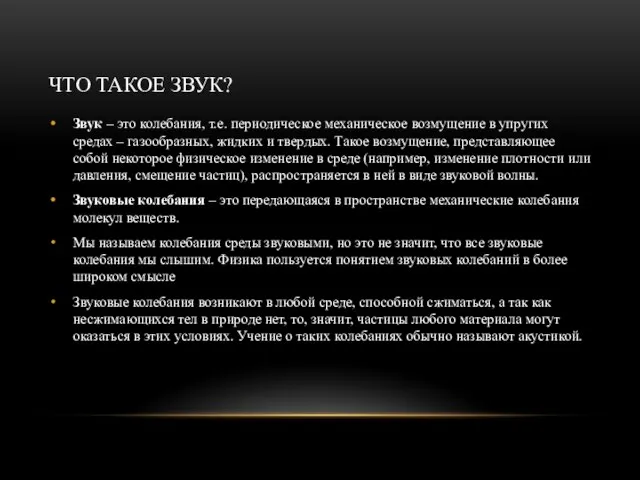 ЧТО ТАКОЕ ЗВУК? Звук – это колебания, т.е. периодическое механическое возмущение в