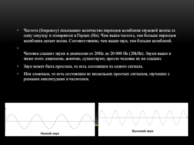 Частота (frequency) показывает количество периодов колебания звуковой волны за одну секунду и