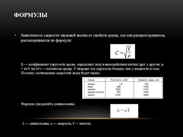 ФОРМУЛЫ Зависимость скорости звуковой волны от свойств среды, где она распространяется, рассматривается