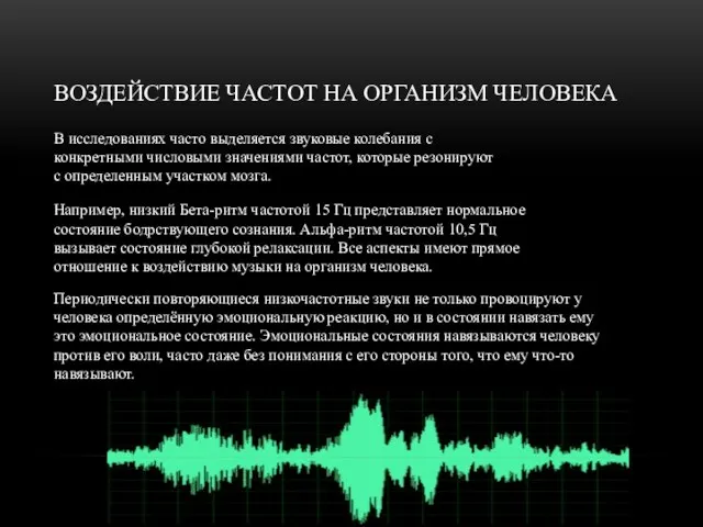 ВОЗДЕЙСТВИЕ ЧАСТОТ НА ОРГАНИЗМ ЧЕЛОВЕКА Например, низкий Бета-ритм частотой 15 Гц представляет