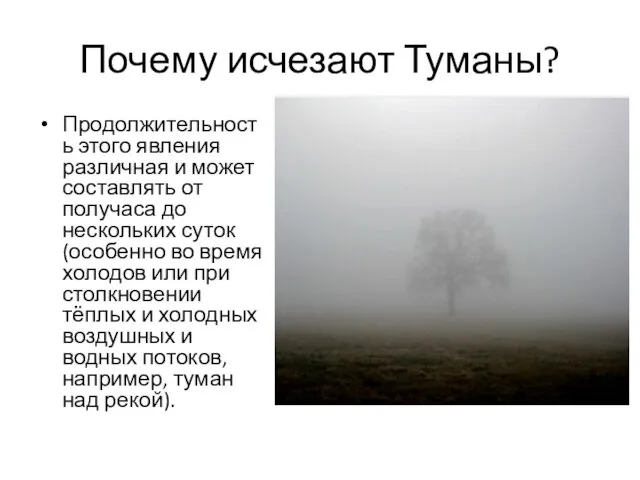 Почему исчезают Туманы? Продолжительность этого явления различная и может составлять от получаса