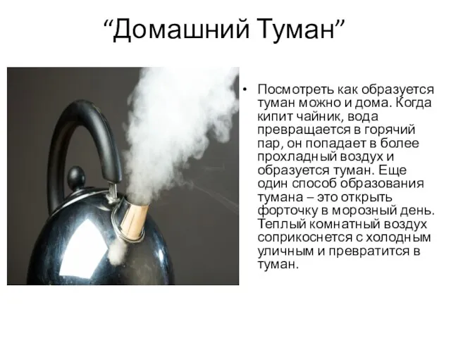 “Домашний Туман” Посмотреть как образуется туман можно и дома. Когда кипит чайник,