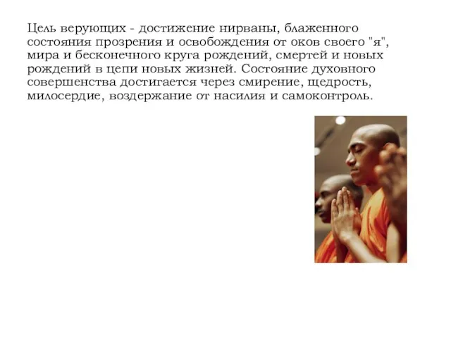 Цель верующих - достижение нирваны, блаженного состояния прозрения и освобождения от оков