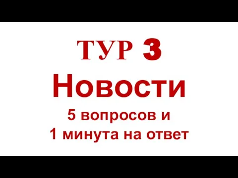 ТУР 3 Новости 5 вопросов и 1 минута на ответ