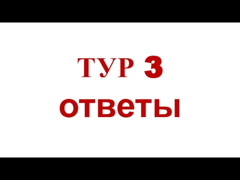 ТУР 3 ответы