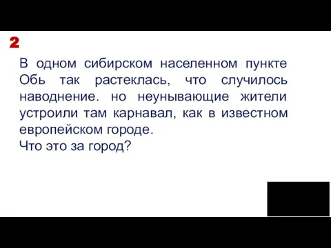 В одном сибирском населенном пункте Обь так растеклась, что случилось наводнение. но