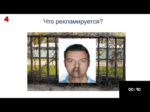 Что рекламируется? 4