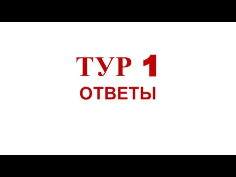 ТУР 1 ОТВЕТЫ