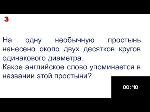 На одну необычную простынь нанесено около двух десятков кругов одинакового диаметра. Какое