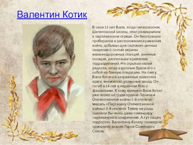 Валентин Котик В свои 12 лет Валя, тогда пятиклассник Шепетовской школы, стал