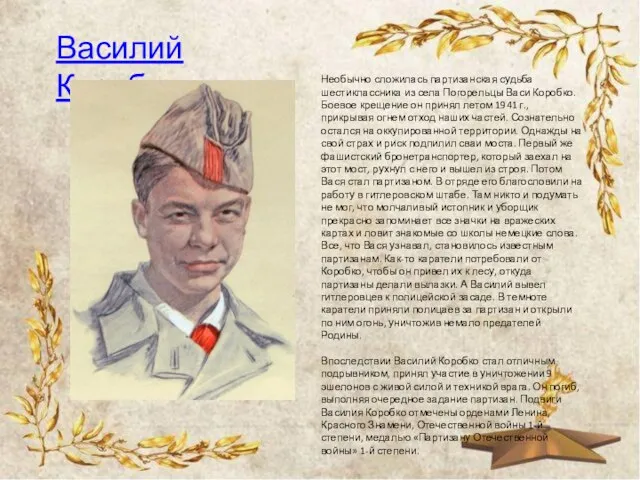 Василий Коробко Необычно сложилась партизанская судьба шестиклассника из села Погорельцы Васи Коробко.
