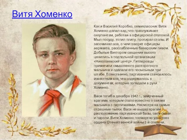 Витя Хоменко Как и Василий Коробко, семиклассник Витя Хоменко делал вид, что