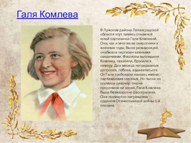 Галя Комлева В Лужском районе Ленинградской области чтут память отважной юной партизанки